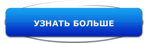 Хотите знать больше. Кнопка узнать больше. Узнать больше. Кнопка узнай больше. Кнопка подробнее.