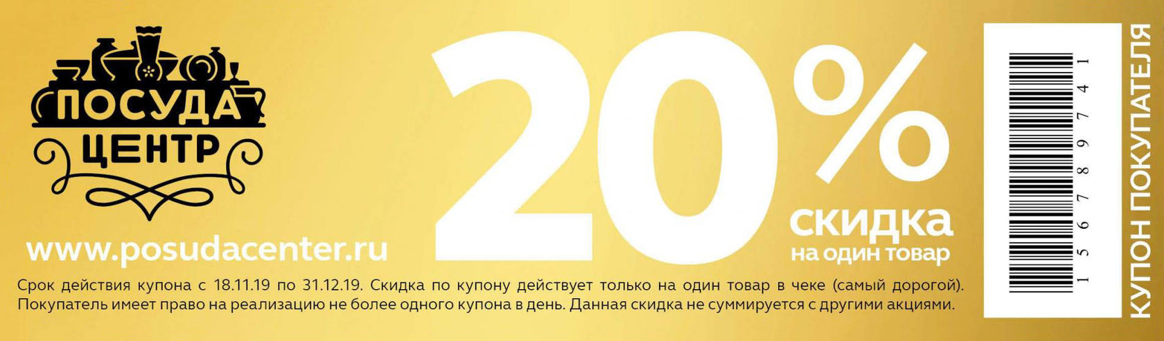 Посуда центр иркутск. Купон на скидку посуда центр. Скидочная карта посуда центр. Посуда центр промокод на скидку. Посуда центр карта скидок.
